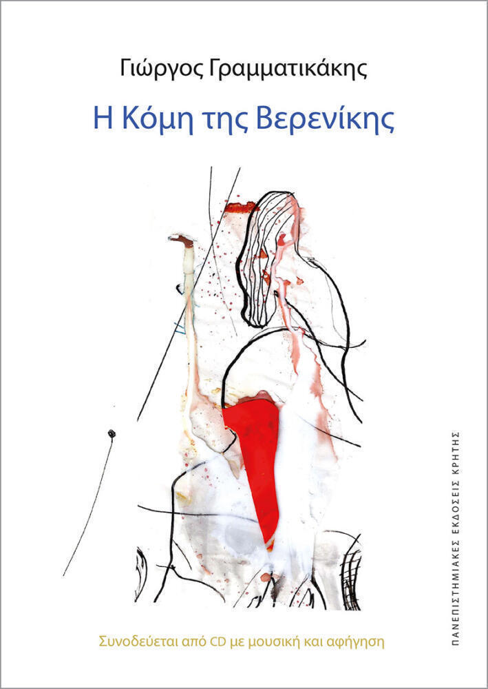 Η Κόμη της Βερενίκης / ΓΙΩΡΓΟΣ ΓΡΑΜΜΑΤΙΚΑΚΗΣ | Skroutz Βιβλία