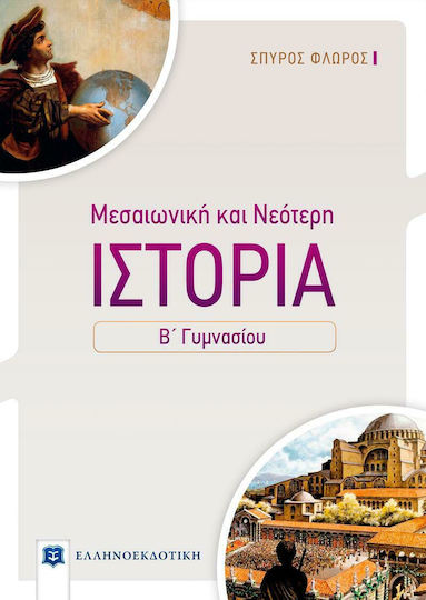 Μεσαιωνική και Νεότερη Ιστορία Β΄ Γυμνασίου