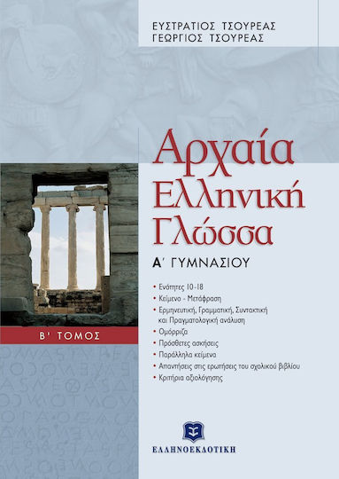 Αρχαία ελληνική γλώσσα Α΄ γυμνασίου