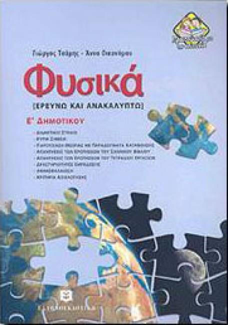 Fysika E Dhmotikoy Giwrgos Tsamhs Anna Oikonomoy Skroutz Gr