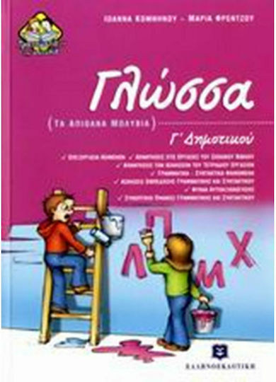 Γλώσσα Γ΄ δημοτικού, Τα απίθανα μολύβια