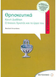 Θρησκευτικά Β΄ γυμνασίου, Καινή Διαθήκη: Ο Ιησούς Χριστός και το έργο του: Σύμφωνα με το νέο σχολικό βιβλίο και το διαθεματικό ενιαίο πλαίσιο προγραμμάτων σπουδών