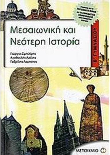 Μεσαιωνική και νεότερη ιστορία Β΄ γυμνασίου
