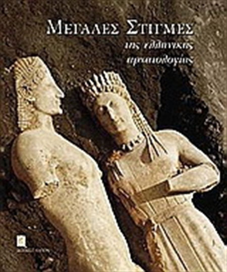 Μεγάλες στιγμές της ελληνικής αρχαιολογίας Μεγάλες στιγμές της ελληνικής αρχαιολογίας