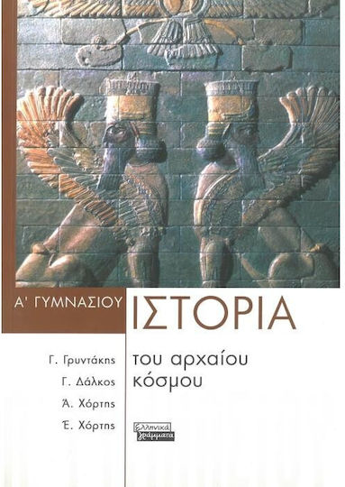 Ιστορία του αρχαίου κόσμου Α΄ γυμνασίου Ιστορία του αρχαίου κόσμου Α΄ γυμνασίου
