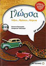 Γλώσσα ΣΤ΄ δημοτικού, Λέξεις... φράσεις... κείμενα: Σύμφωνα με το νέο σχολικό βιβλίο και το διαθεματικό ενιαίο πλαίσιο προγραμμάτων σπουδών