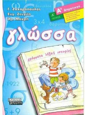 Γλώσσα Α΄ δημοτικού, Γράμματα, λέξεις, ιστορίες