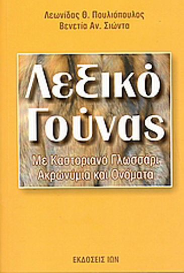 Λεξικό γούνας, Mit einem kastilischen Glossar. Akronyme und Namen