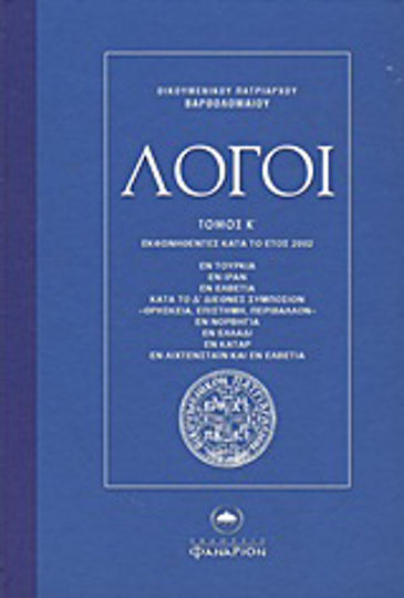 Λόγοι, Εκφωνηθέντες κατά το έτος 2002 εν Τουρκία, εν Ιράν, εν Ελβετία, κατά το Δ΄ Διεθνές Συμπόσιον "Θρησκεία, επιστήμη, περιβάλλον", εν Νορβηγία, εν Ελλάδι, εν Κατάρ, εν Λιχτενστάιν και εν Ελβετία