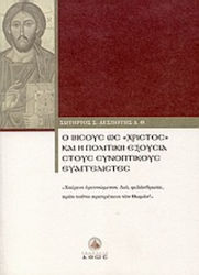 Ο Ιησούς ως "Χριστός" και η πολιτική εξουσία στους συνοπτικούς ευαγγελιστές, "Χαίρεις ερευνώμενος. Διο φιλάνθρωπε προς τούτο προτρέπεις τον Θωμάν!"