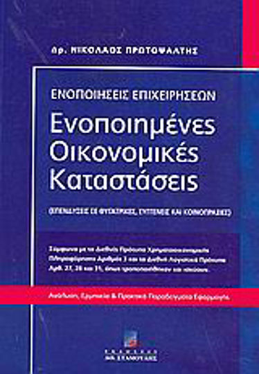Ενοποιημένες οικονομικές καταστάσεις, Investments in subsidiaries, associates and joint ventures: In accordance with International Financial Reporting Standard No. 3 and International Accounting Standards 27, 28 and 31, as amended and effective (2004): analysis, interpretation and practical examples