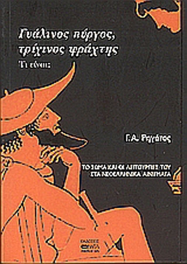 Γυάλινος πύργος, τρίχινος φράχτης. Τι είναι;, Το σώμα και οι λειτουργίες του στα νεοελληνικά αινίγματα
