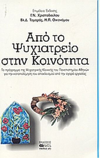 Από το ψυχιατρείο στην κοινότητα, Το πρόγραμμα της ψυχιατρικής κλινικής του Πανεπιστημίου Αθηνών για την καταπολέμηση του αποκλείσμού από την αγορά εργασίας