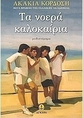 Τα νοερά καλοκαίρια, Μυθιστόρημα