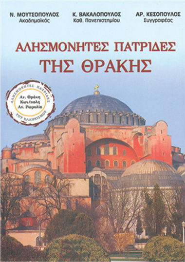 Πατρίδες της Θράκης