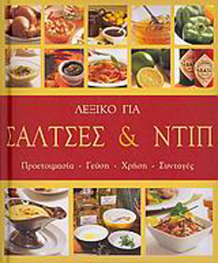 Λεξικό για σάλτσες και ντιπ, Προετοιμασία, γεύση, χρήση, συνταγές