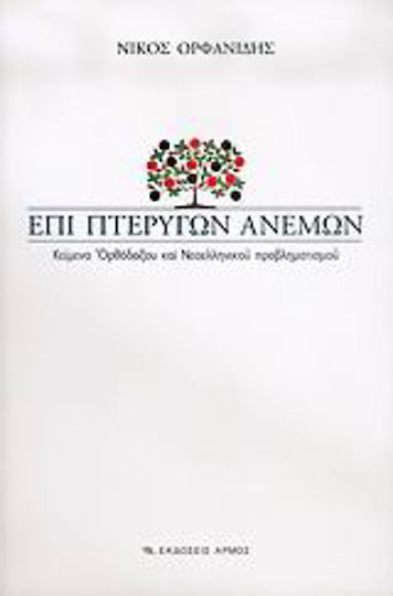 Επί πτερύγων ανέμων, Κείμενα ορθόδοξου και νεοελληνικού προβληματισμού