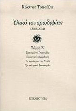 Υλικό Ιστοριοδιφίας, 2002-2004: Σαπισμένος Γκιούλιβερ: Εικαστική Παρέμβαση: τα Ωρολόγια του Νταλί: Προεκλογικές Δυσωνυμίες