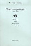 Υλικό Ιστοριοδιφίας, 1960-2001: Afișe: Diverse Comentarii: Aikii Istoriei