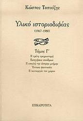 Υλικό Ιστοριοδιφίας, 1967-1980: the Third Tracheotomy: Conference Papers: the Threat of White Memory: Eleven Fantasies: the Function of Space