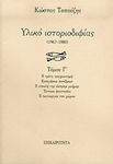 Υλικό Ιστοριοδιφίας, 1967-1980: a Treia Traheotomie: Lucrări de Conferință: Amenințarea Memoriei Albe: Unsprezece Fantezii: Funcția Spațiului