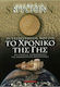 Το χρονικό της Γης, An adventurous journey of exploration into the mythical past and the origins of man