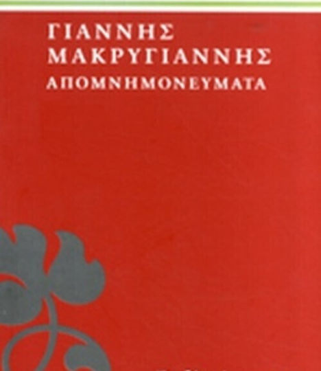 Απομνημονεύματα