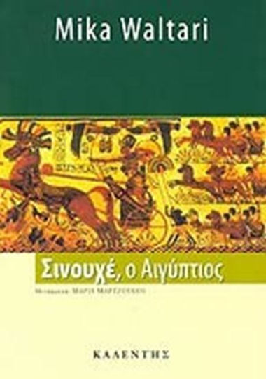 Σινουχέ, ο Αιγύπτιος