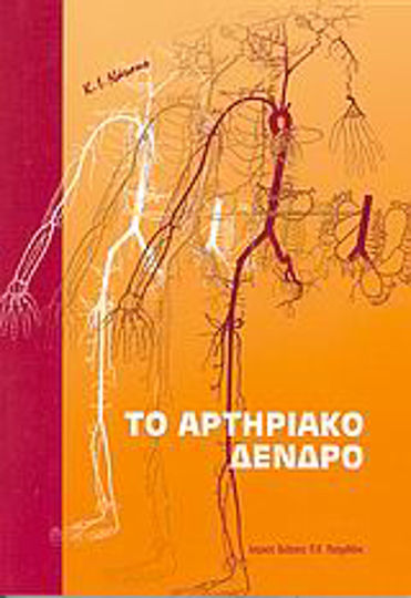 Το αρτηριακό δένδρο Το αρτηριακό δένδρο