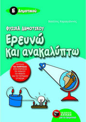 Ερευνώ και ανακαλύπτω Ε΄ δημοτικού, Für die Grundschule: Neues Programm