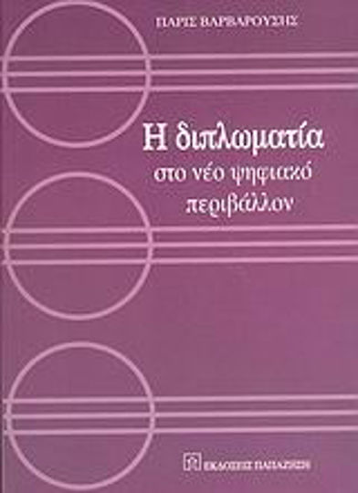 Η διπλωματία στο νέο ψηφιακό περιβάλλον Η διπλωματία στο νέο ψηφιακό περιβάλλον