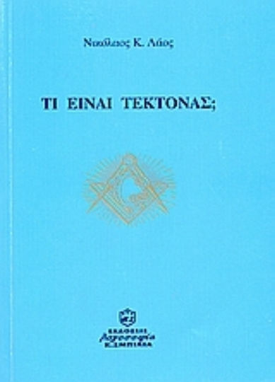 Τι είναι τέκτονας;