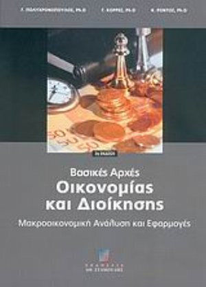 Βασικές αρχές οικονομίας και διοίκησης, Μακροοικονομική ανάλυση και εφαρμογές