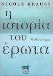 Η Ιστορία του Έρωτα, Novel