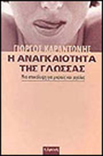 Η Αναγκαιότητα της Γλώσσας, A Revelation for Young and old