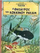 Ο θησαυρός του κόκκινου Ράκαμ Vol. 8 Ο θησαυρός του κόκκινου Ράκαμ Vol. 8