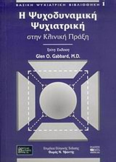 Η Ψυχοδυναμική Ψυχιατρική στην Κλινική Πράξη, Άδετο