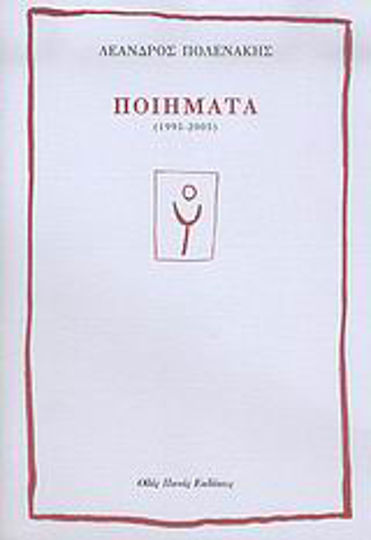 Ποιήματα, 1995-2005