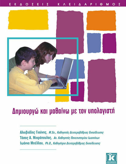 Δημιουργώ και μαθαίνω με τον υπολογιστή Δημιουργώ και μαθαίνω με τον υπολογιστή
