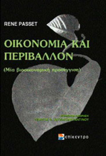 Οικονομία και περιβάλλον Οικονομία και περιβάλλον