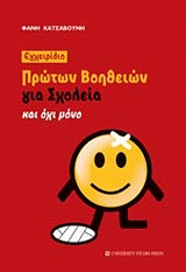 Εγχειρίδιο πρώτων βοηθειών Εγχειρίδιο πρώτων βοηθειών