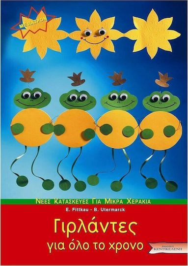 Γιρλάντες για όλο το χρόνο