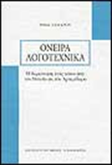 Όνειρα λογοτεχνικά, Explorarea unui loc de la Hesiod la Artemidorus