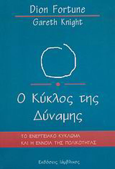 Ο κύκλος της δύναμης, The energy circuit and the concept of polarity Ο κύκλος της δύναμης, The energy circuit and the concept of polarity