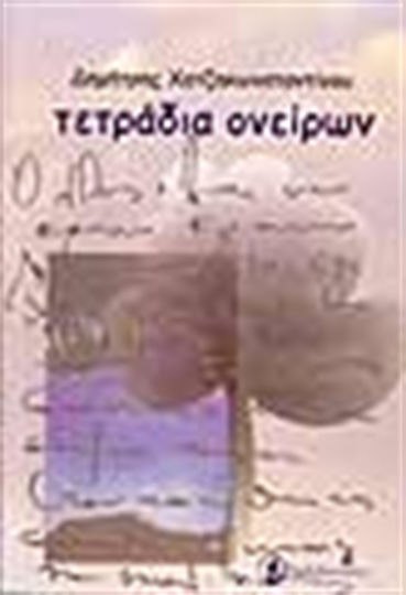Τετράδια Ονείρων Τετράδια Ονείρων