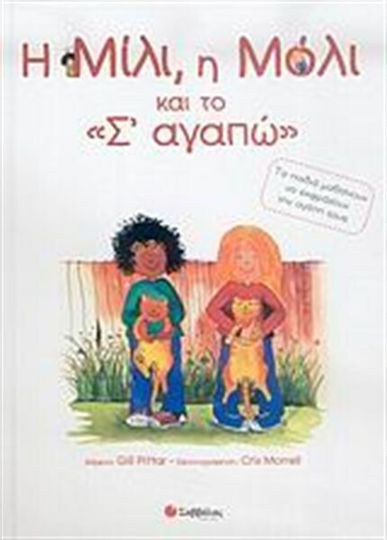 Η Μίλι, η Μόλι και το σ' αγαπώ, Τα παιδιά μαθαίνουν να εκφράζουν την αγάπη τους