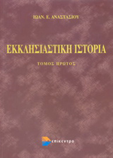 Εκκλησιαστική ιστορία