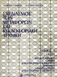 Σχεδιασμός των μεταφορών και κυκλοφοριακή τεχνική