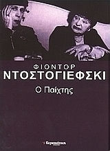 Ο Παίχτης