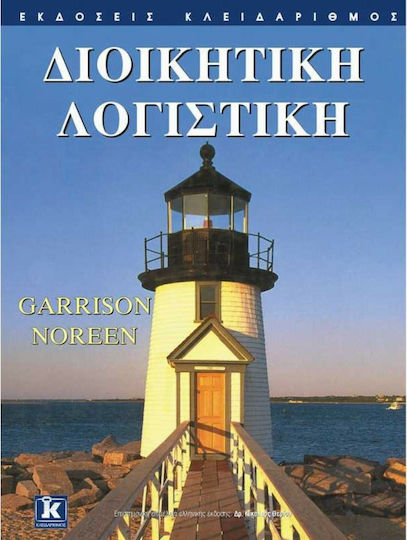 Διοικητική λογιστική Διοικητική λογιστική